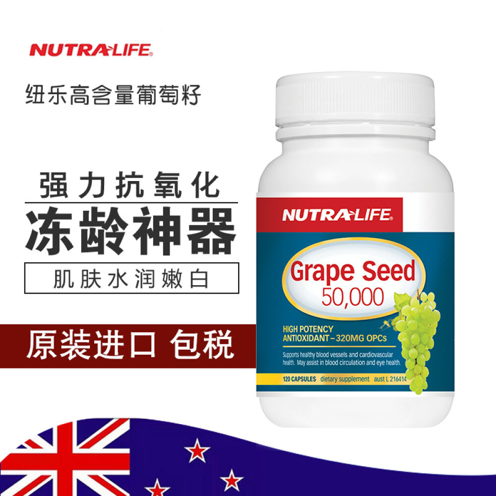 新西兰直NUTRALIFE纽乐新西兰保健品高含量葡萄胶囊美容养颜抗衰老120粒/瓶