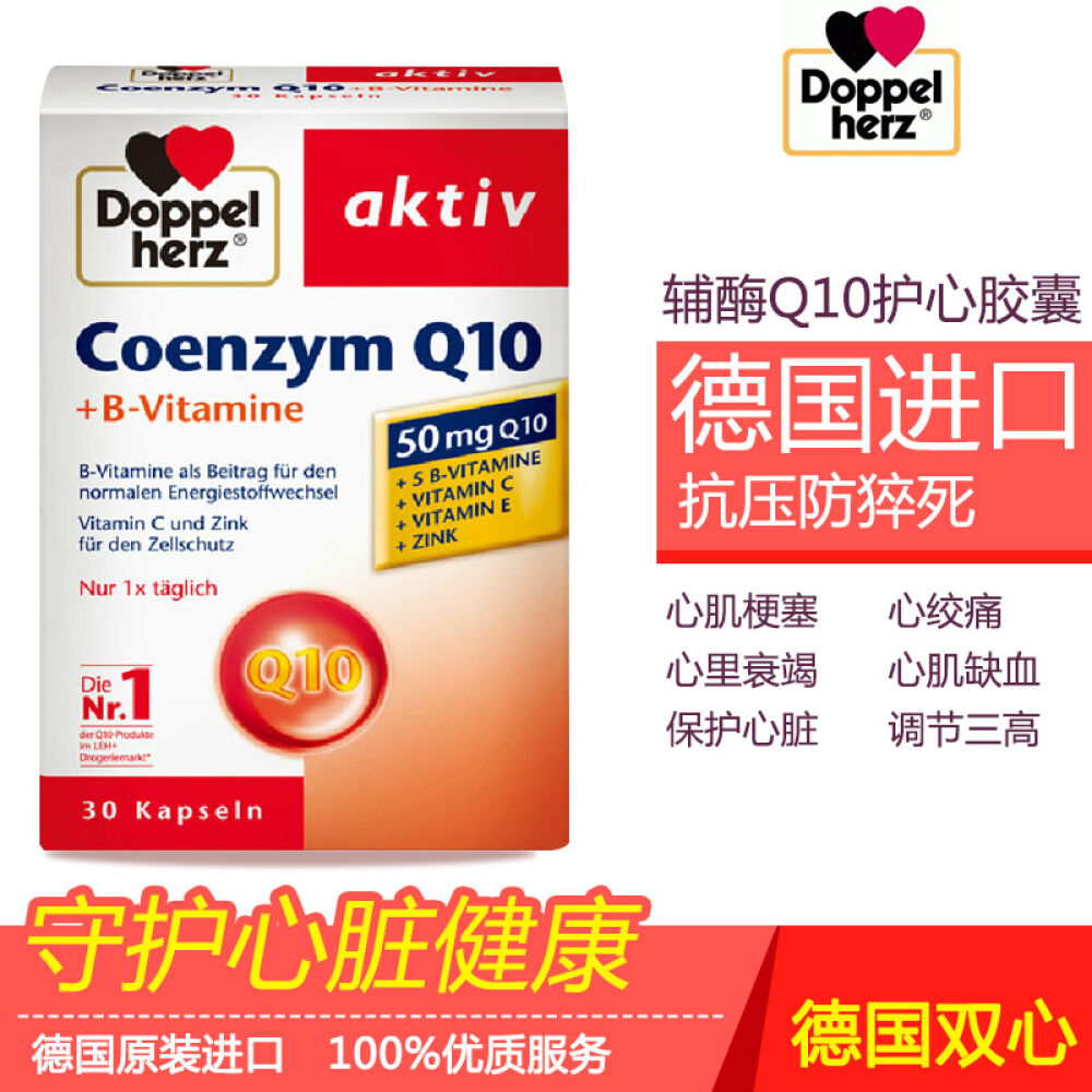 辅酶q10心脏保健品保护心脏q10软胶囊德国doppelherz双心辅酶q10胶囊