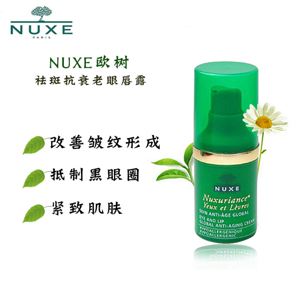 【香港直邮】欧树（Nuxe）眼唇露均匀肤色淡化黑眼圈紧致肌肤15ml