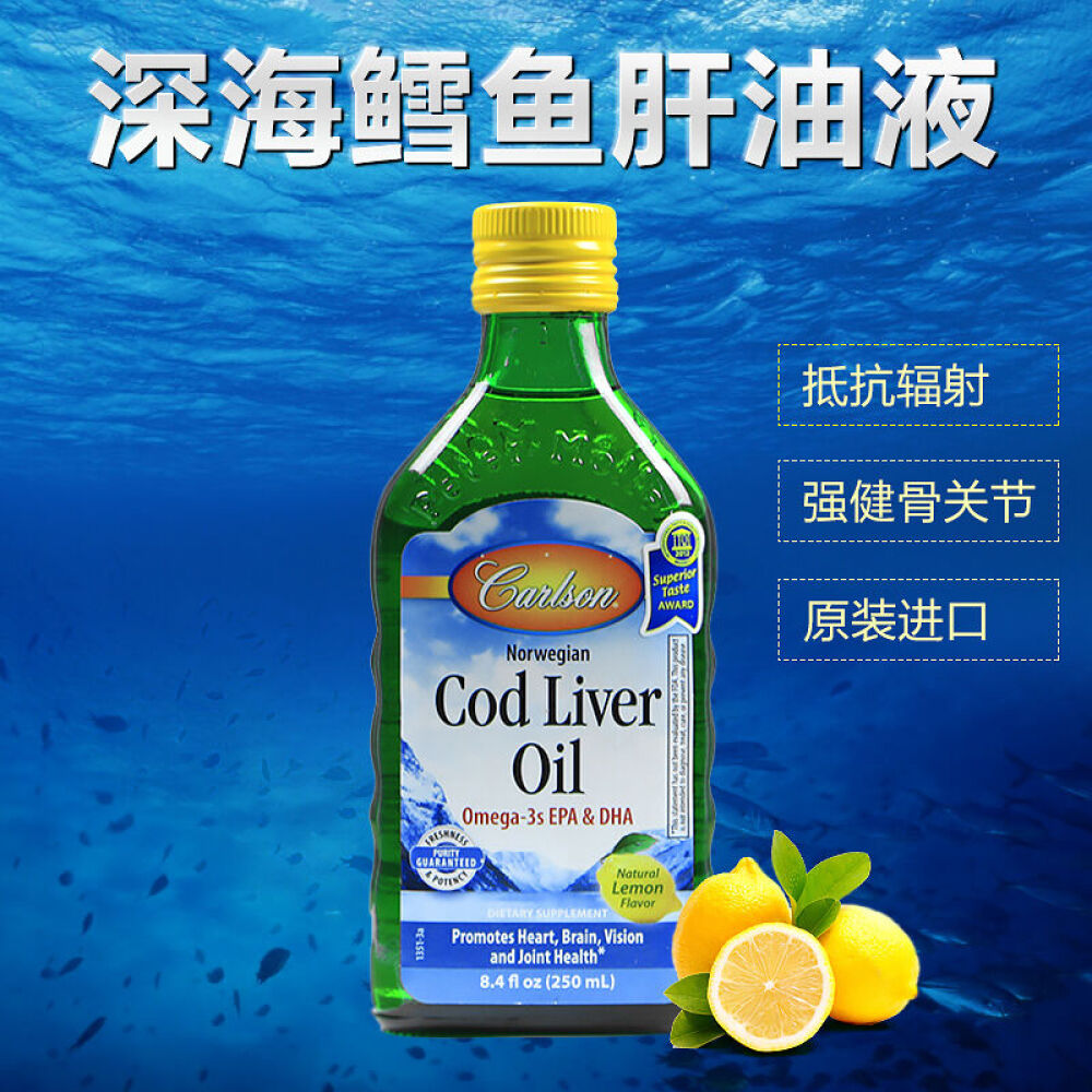 美国直邮进口carlson康一生挪威深海鳕鱼肝油液体250ml抵抗辐射250ml