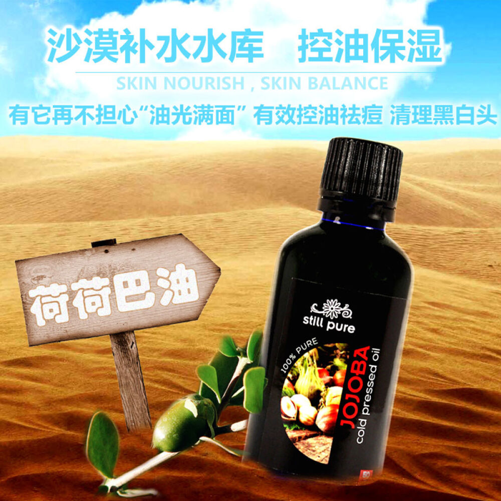 100%天然纯度（STILLPURE）去黑头霍霍巴油荷荷巴油50ml/清洁毛孔控油保湿50ml/瓶