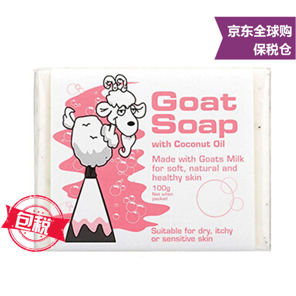 澳洲GoatSoap羊奶皂/洁肤皂/润肤手工香皂沐浴洁面皂100g椰子油