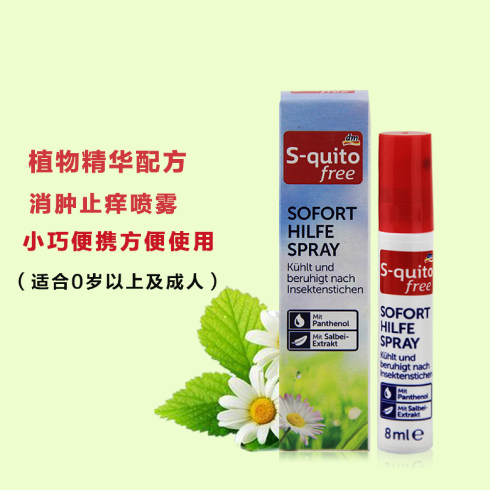 日本叮叮驱蚊/无比滴/意大利珮氏驱蚊喷雾/宝露露防蚊走珠/德国S-quitofree喷雾S-quitofree蚊虫叮咬舒缓8ml