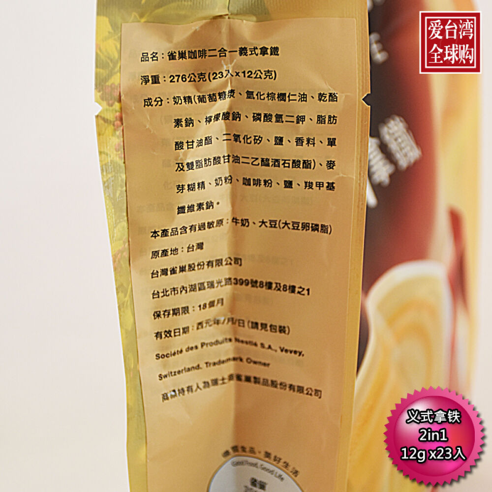 台湾雀巢咖啡二合一系列无糖速溶冲泡台湾进口台湾地区直邮义式那铁(12gx23包)/袋