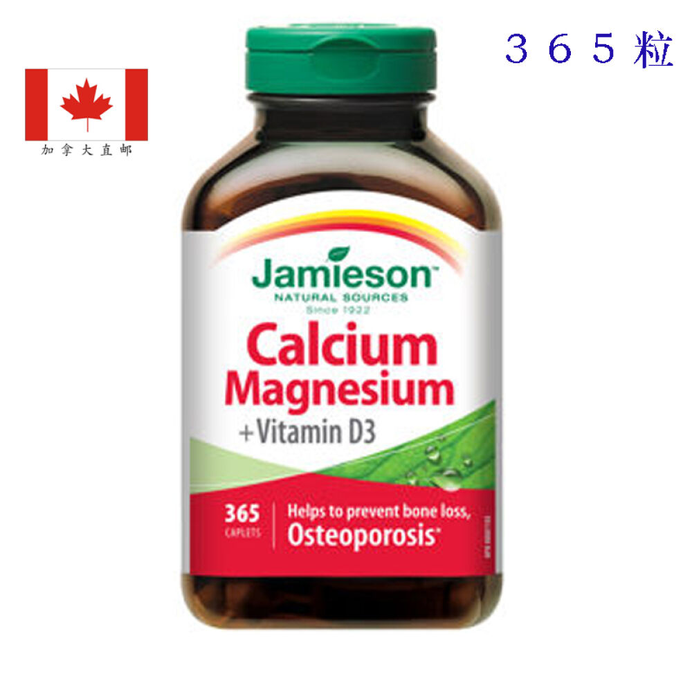加拿大Jamieson健美生钙镁D+维生素D复合营养片365粒