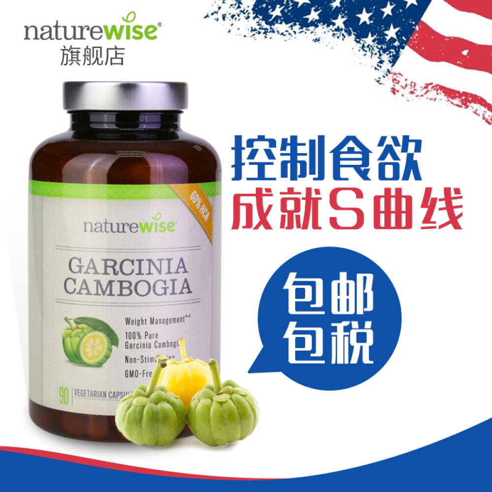 美国进口naturewise藤黄果减肥瘦身胶囊植物萃取控制食欲90粒 美国进口naturewise藤黄果减肥瘦身胶囊植物萃取控制食欲90粒