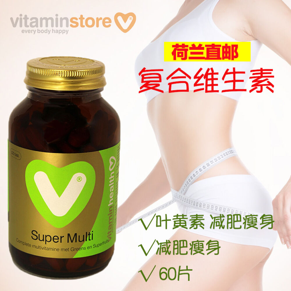 维养荟Vitaminstore复合维生素叶黄素片60片减肥瘦身荷兰原装直邮套装60片