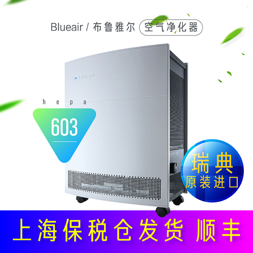 瑞典原装进口布鲁雅尔blueair空气净化器603/650E/ProXL除甲醛烟尘雾霾603hepa