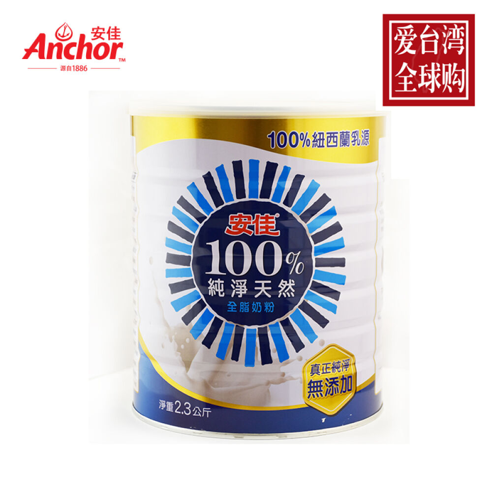 台湾版安佳纯净天然全脂奶粉新西兰乳源无添加1岁以上幼儿适用2300克/罐装台湾直邮