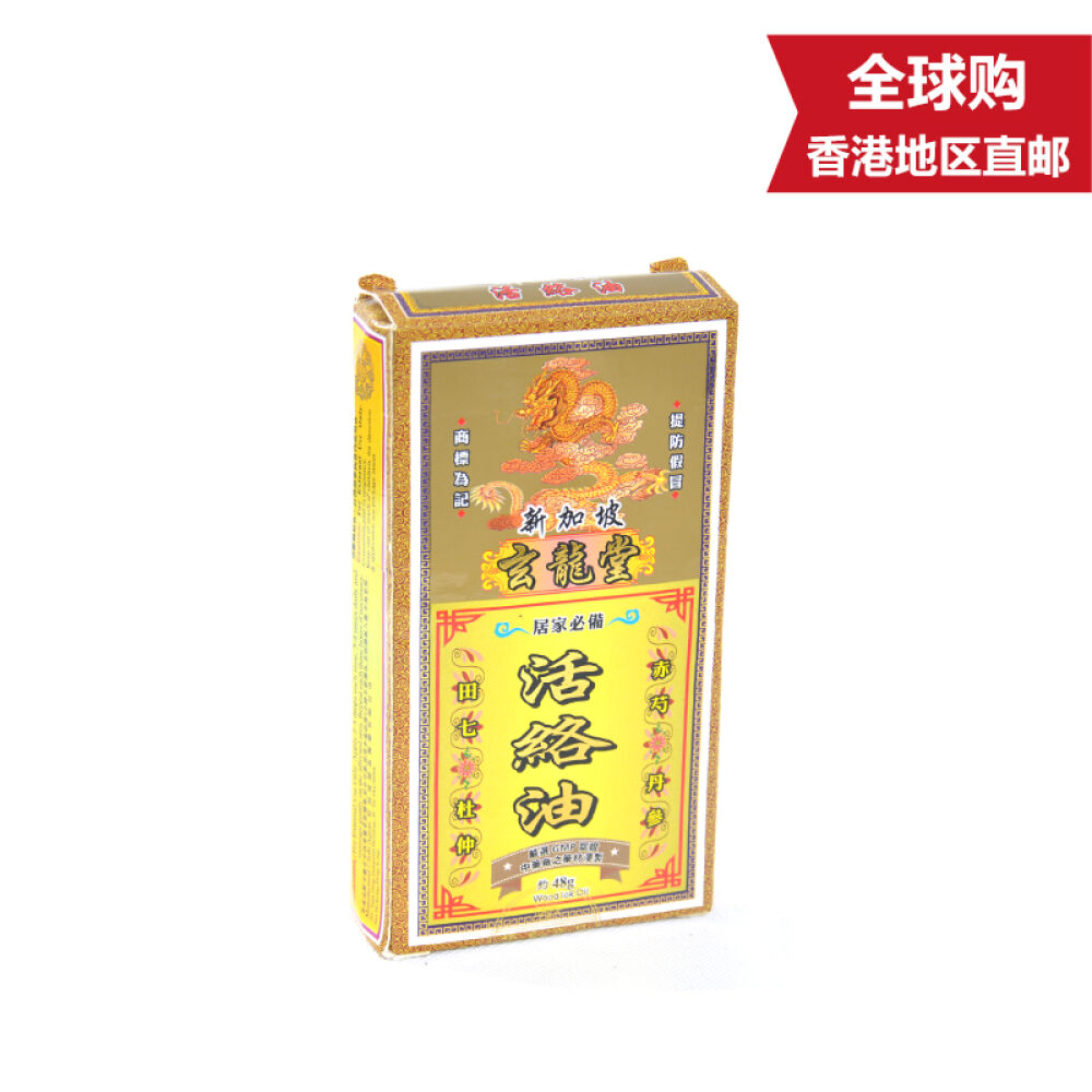 新加坡玄龙堂药油活络油48g