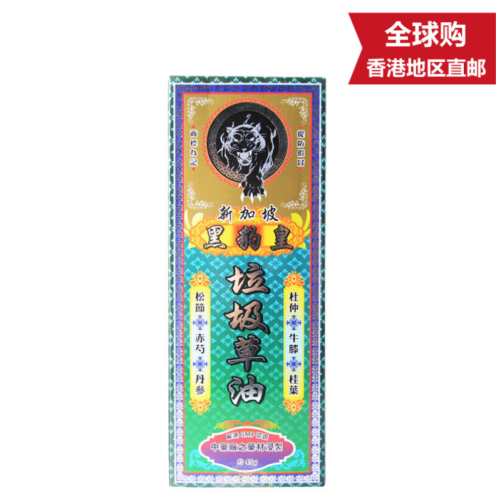 【香港活络油】黑豹皇药油系列垃圾草油45g