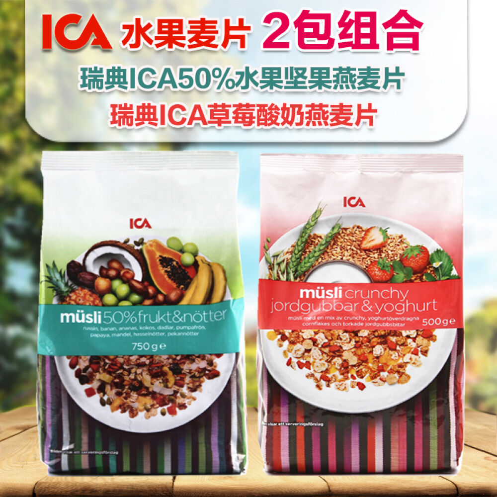 瑞典ICA水果燕麦片营养早餐即食免煮2包组合草莓酸奶500g+50%水果坚果750g