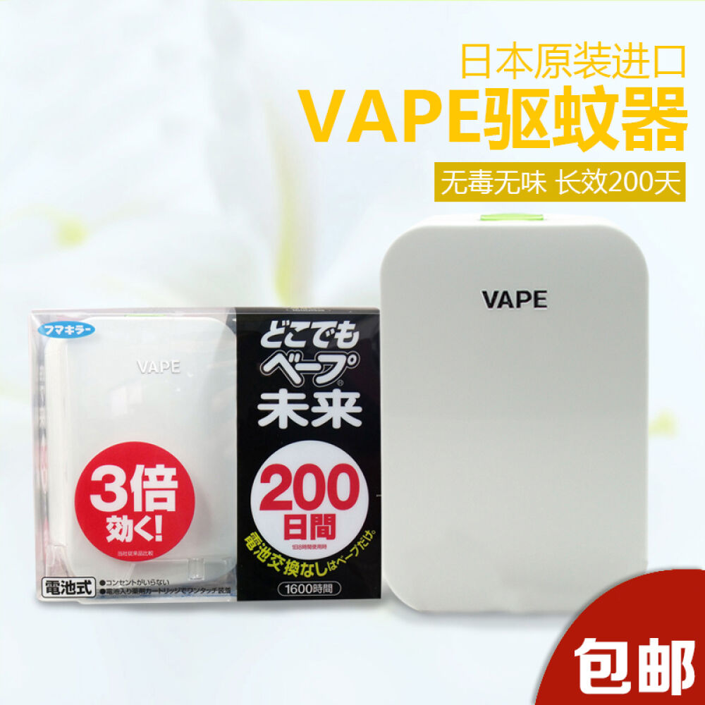 全球购日本原装vape驱蚊器未来电子便携3倍防蚊器孕妇宝宝可用无味200