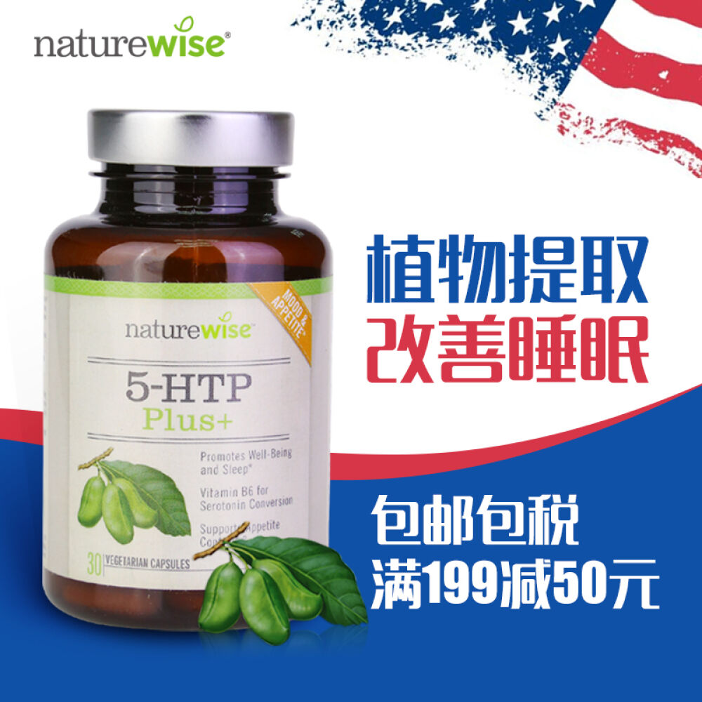 美国进口naturewise减肥瘦身胶囊植物萃取控制食欲5-羟色胺酸加强版30粒(助眠控制食欲)