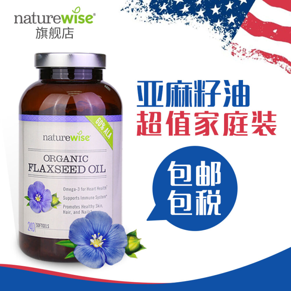 美国进口naturewise有机亚麻籽油软胶囊240粒保护心脏延缓衰老