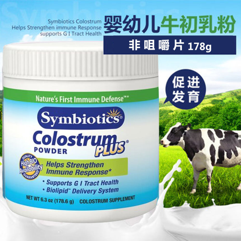 美国进口Symbiotics牛初乳粉促进发育178g婴儿牛初乳粉非咀嚼片