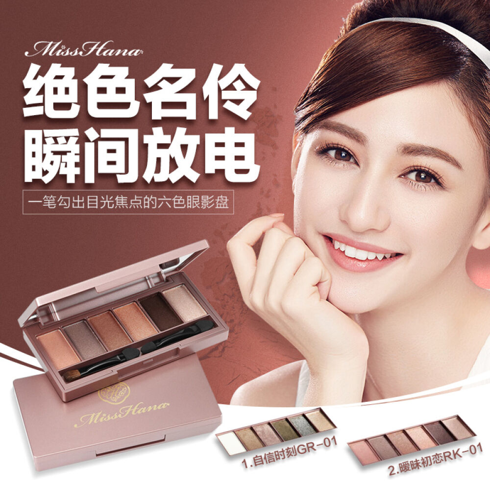 【香港直邮】Misshana花娜小姐绝色名伶六色眼影盘18g珠光眼影甜美/烟熏妆GR01自信时刻