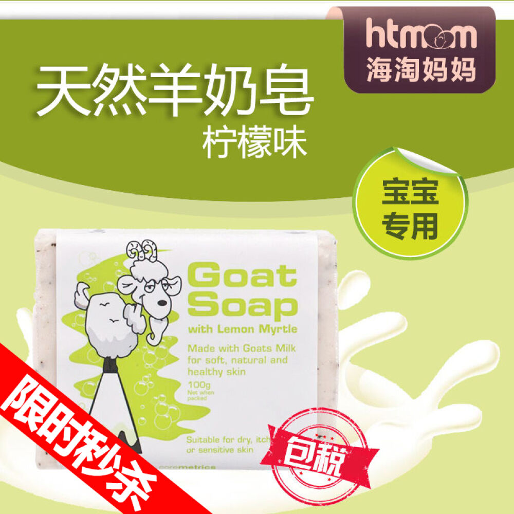 澳洲进口GoatSoap羊奶皂手工皂滋润洁面沐浴适合敏感肌肤绿色含柠檬香桃叶精华澳洲原装