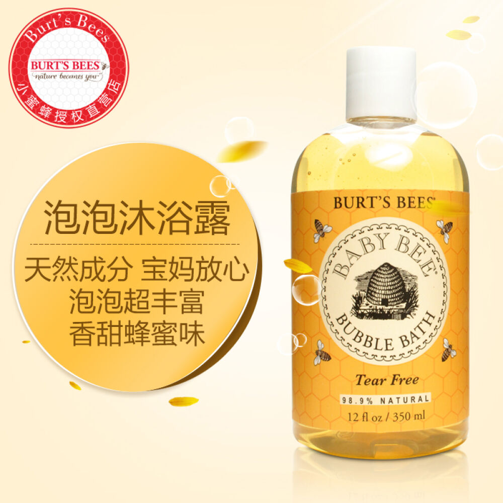 品牌直营美国小蜜蜂burt"sbees宝宝婴儿无泪泡泡沐浴露泡泡浴350ml