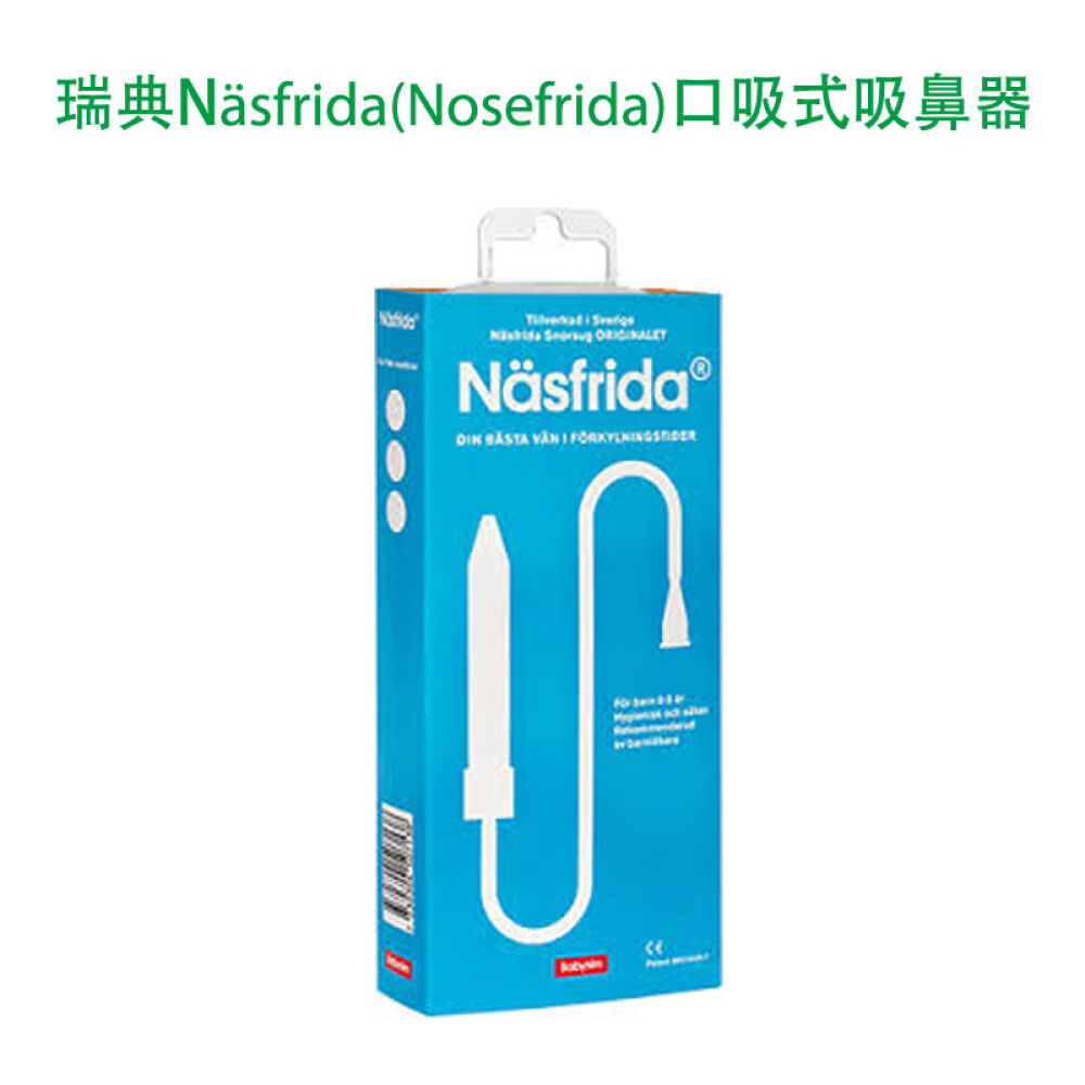 【全球购】瑞典nosefrida口吸式吸鼻器婴幼儿新生儿童宝宝宝贝吸鼻屎吸鼻涕