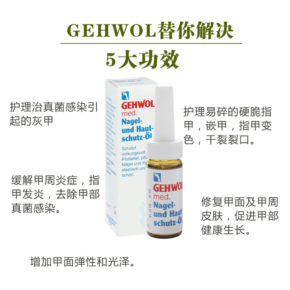 德国原装进口gehwol洁沃改善灰指甲硬脆指甲去角质硬茧润甲油去灰指甲润甲护甲油15ml