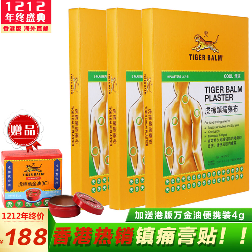 香港直邮TigerBalm虎标镇痛药布贴膏贴9片减轻肌肉疼痛扭伤拉伤缓解肌肉疲劳清凉3盒装