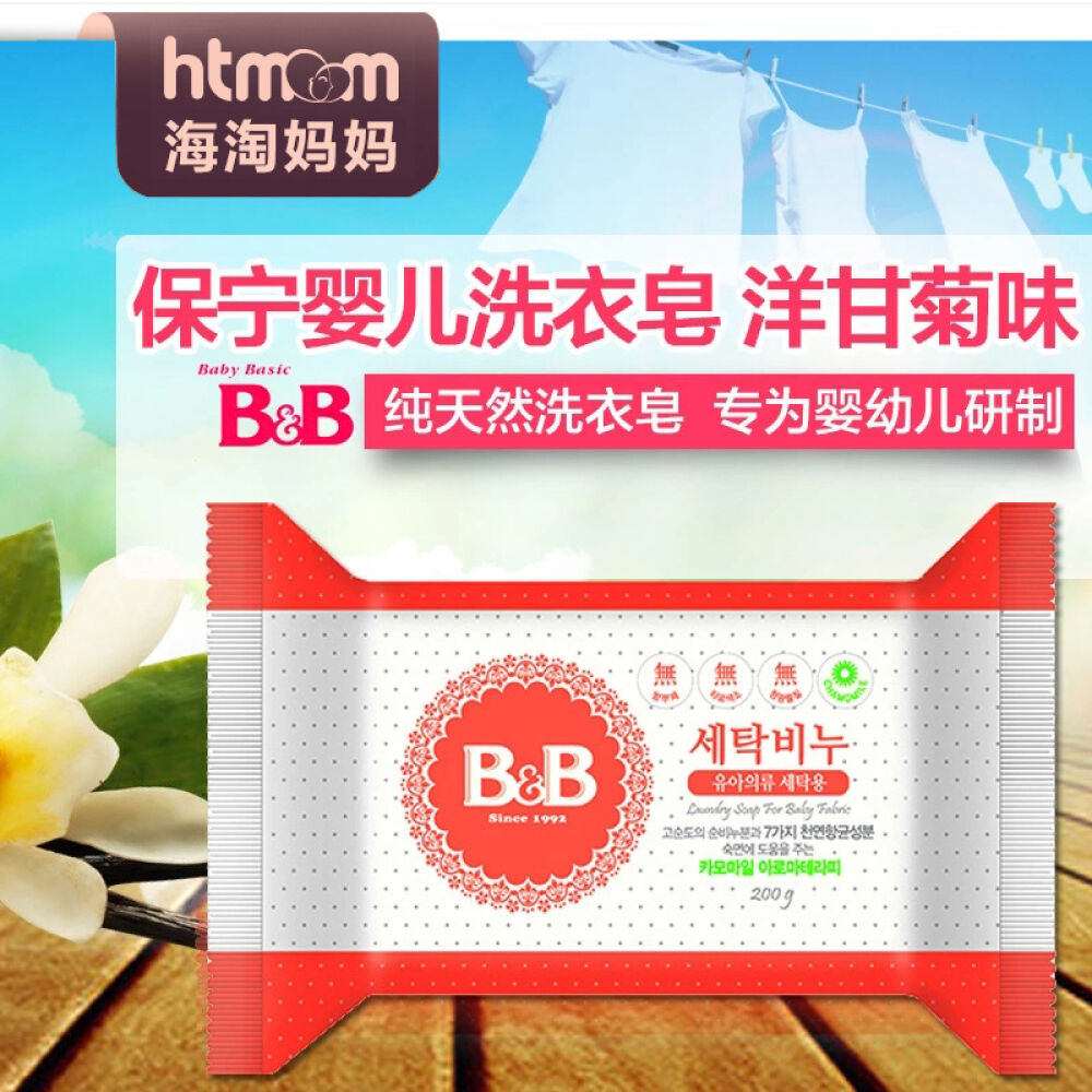 韩国保宁boryungb&b婴儿洗衣肥皂儿童洗衣皂尿布皂bb皂洋甘菊味