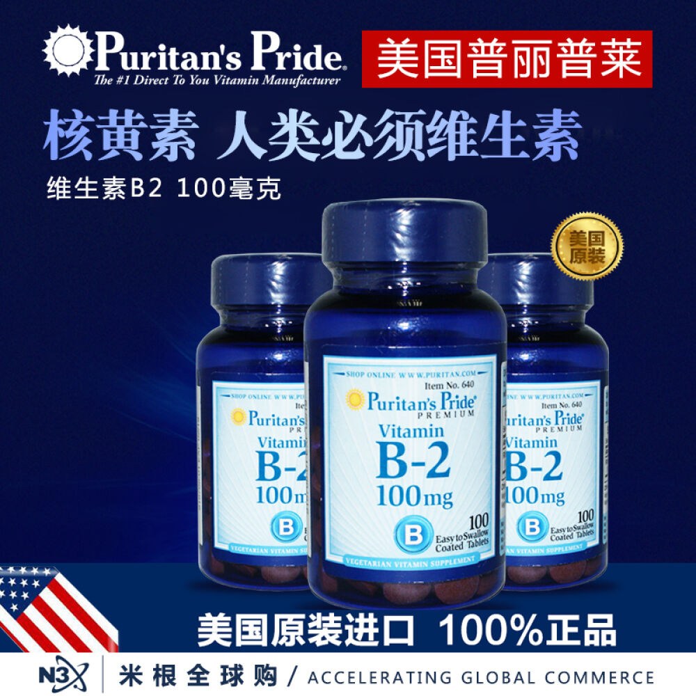 美国进口puritan"spride普丽普莱维生素b2核黄素100mg