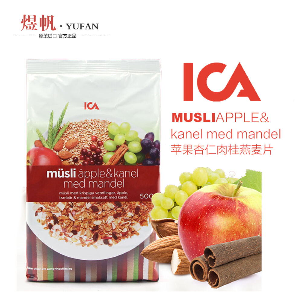 瑞典进口ICA燕麦片低脂免煮代餐孕妇营养谷物早餐代餐谷物麦片苹果杏仁提子肉桂燕麦片500g