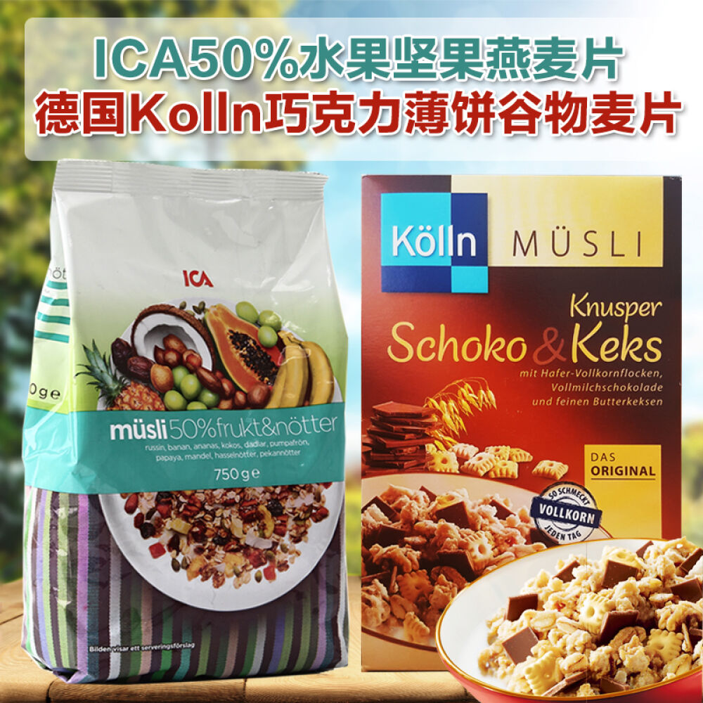 瑞典ICA水果燕麦片营养早餐即食免煮2包组合50%水果坚果+巧克力薄饼全谷物麦片