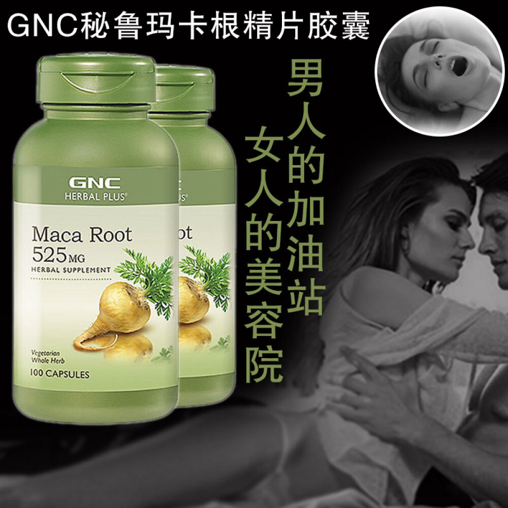 健安喜GNC秘鲁玛卡根精片胶囊玛咖男女性保健补肾抗衰持久延时增强性欲生精提神抗疲劳Maca525mg100粒2瓶