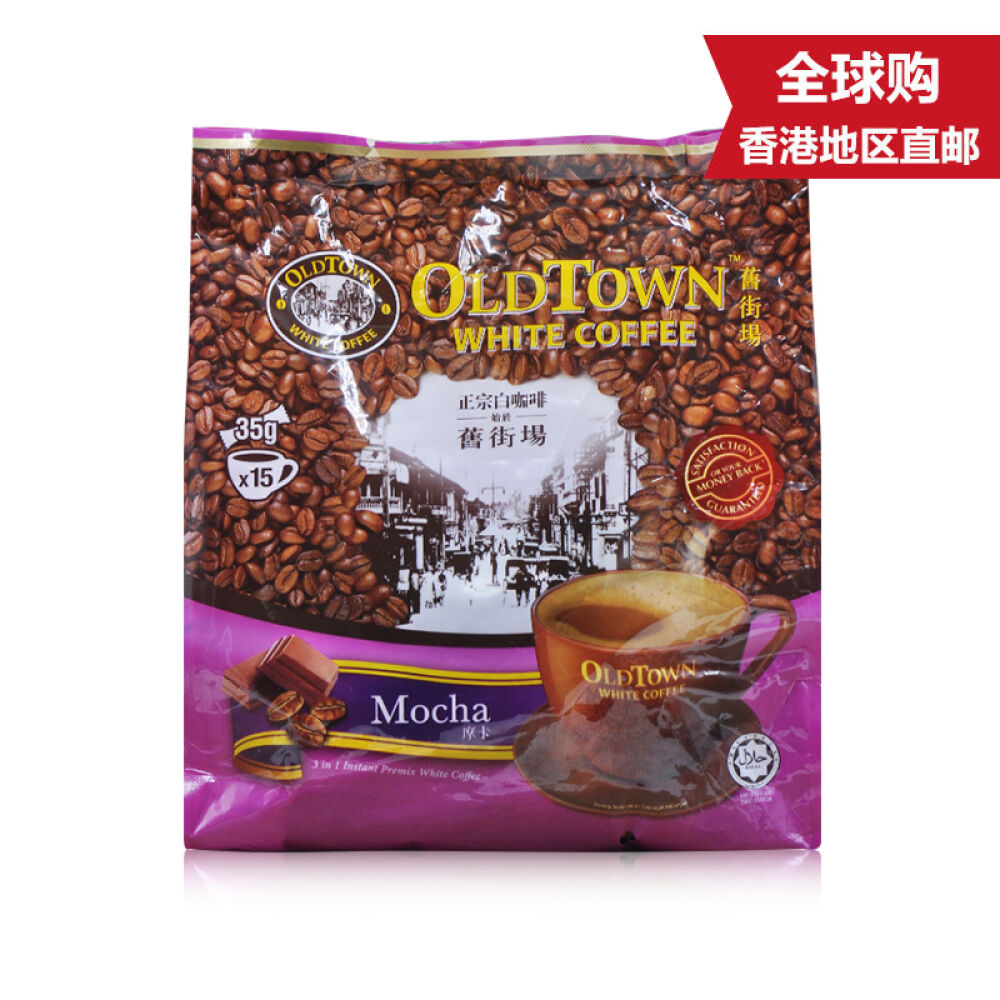 【香港直邮】马来西亚进口OLDTOWN旧街场白咖啡速溶咖啡粉饮料原味进口速溶咖啡白咖啡摩卡味525g