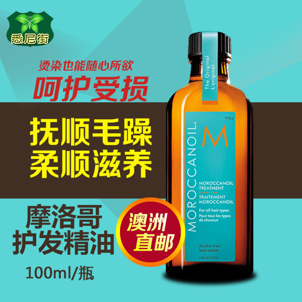 【澳洲直邮】Moroccanoil摩洛哥油护发精油美发洗护发精油100ml免洗头发护理精滋养柔顺100ml*1瓶