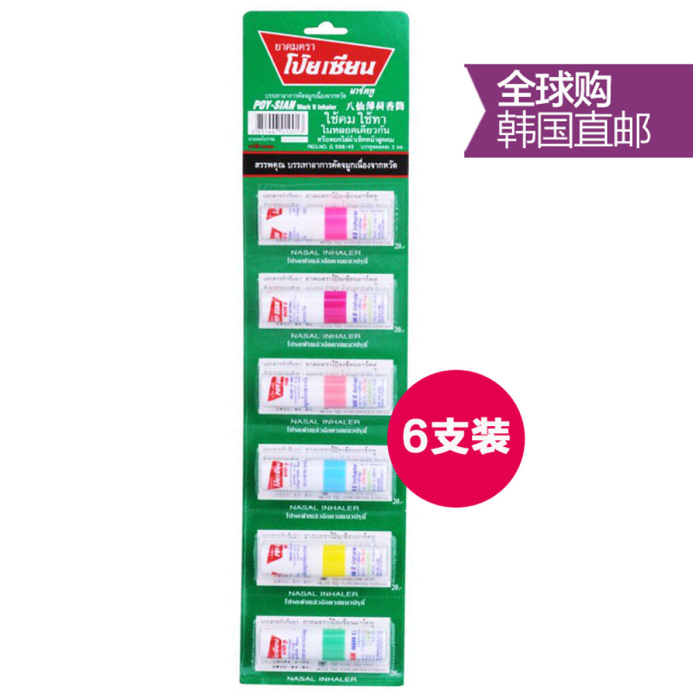 海外直邮泰国八仙筒POY-SIAN薄荷鼻通棒双用型香筒提神醒脑棒六只装