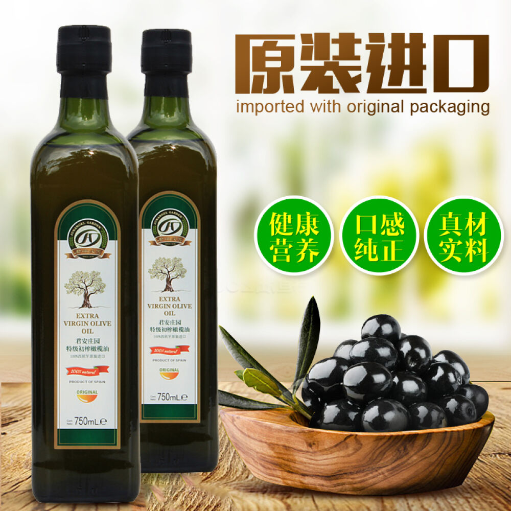 【全球购】君安庄园西班牙原装进口特级初榨橄榄油家庭烹饪食用油橄榄油初榨橄榄油750ML新版