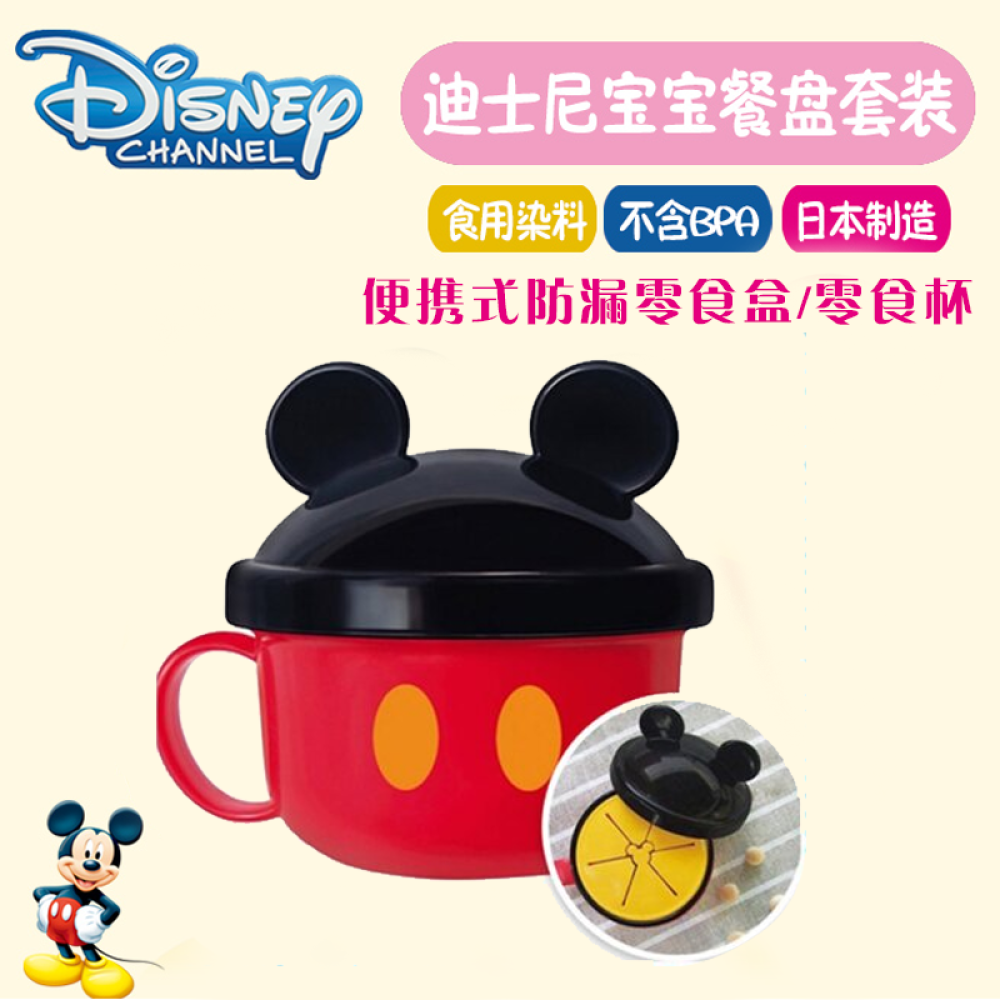 日本进口锦化成米奇米妮老鼠造型迪士尼宝宝碗勺餐具套装有勺子米奇款便携式防漏零食盒/零食杯
