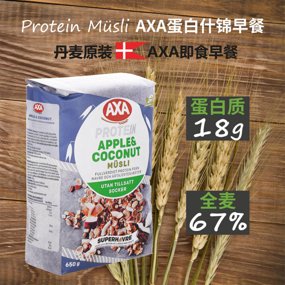 丹麦原装直邮【瑞典AXA】燕麦水果坚果营养即食麦片早餐AXA蛋白什锦早餐650克直邮