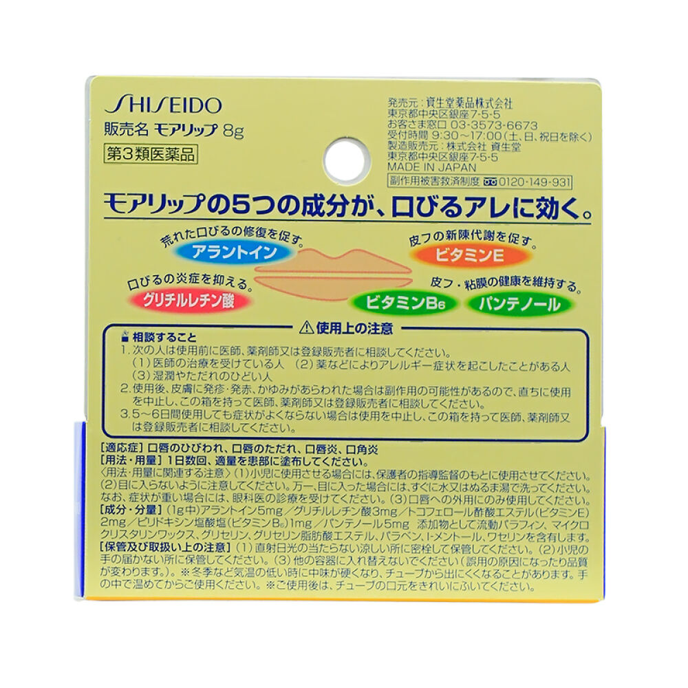 日本Shiseido资生堂润唇膏/护唇膏滋润cosme大赏MOILIP润唇膏修护型8g