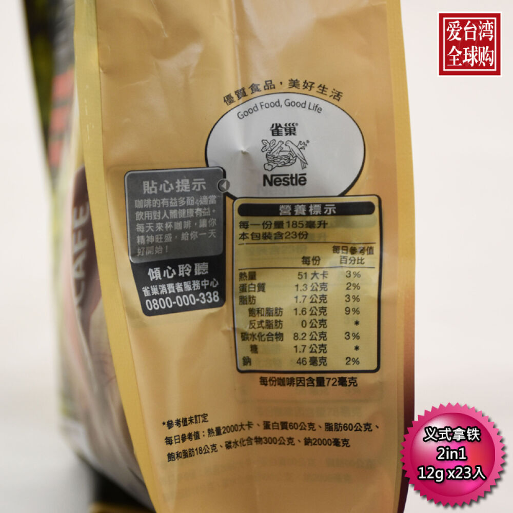 台湾雀巢咖啡二合一系列无糖速溶冲泡台湾进口台湾地区直邮义式那铁(12gx23包)/袋