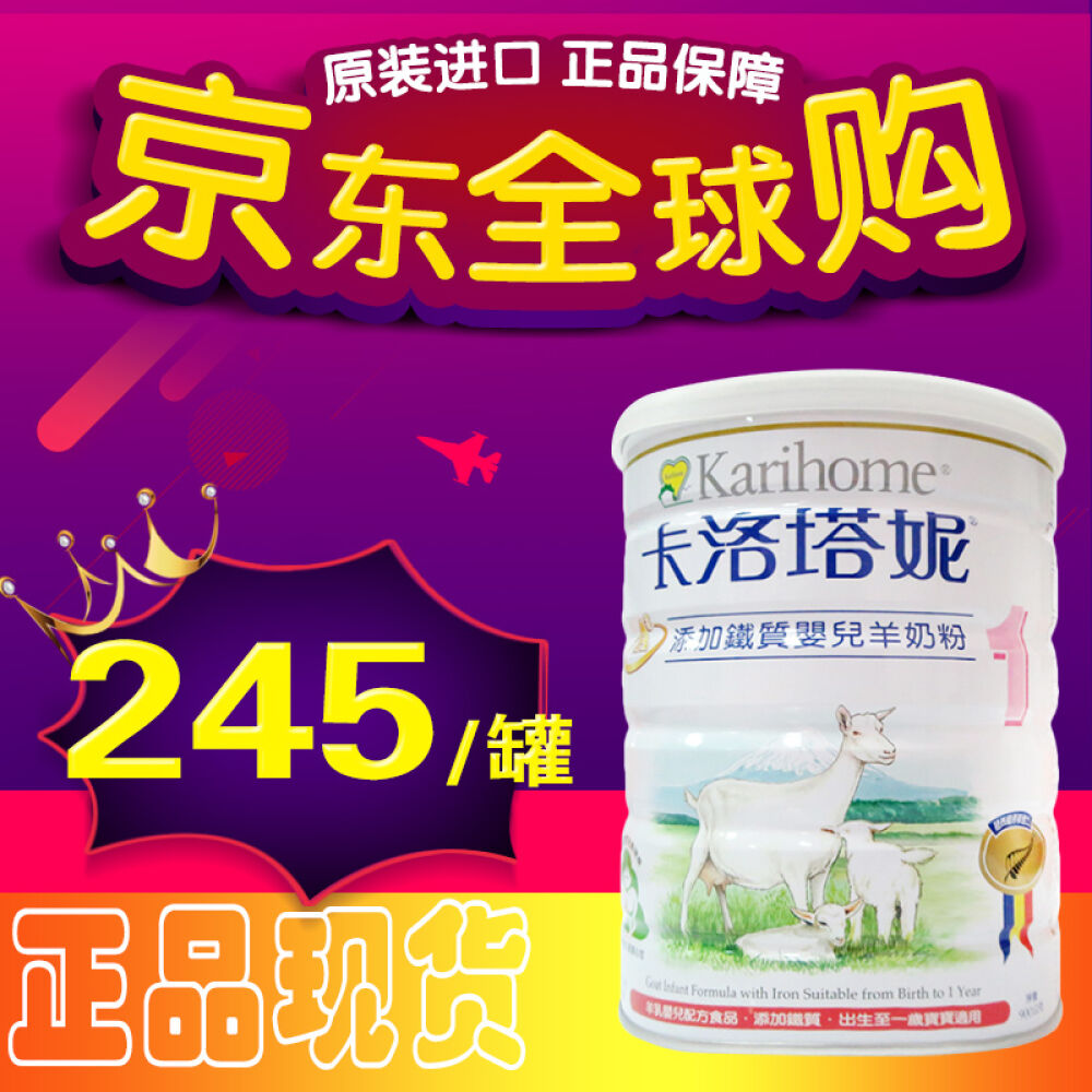 【全球购】台湾地区卡洛塔妮karihome羊奶粉婴幼儿羊奶粉新西兰原装进口奶粉卡洛塔妮1段900克