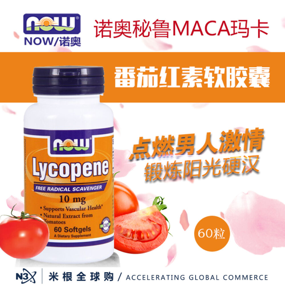 美国进口NowFoods诺奥番茄红素番茄红素软胶囊10mg*60粒3瓶