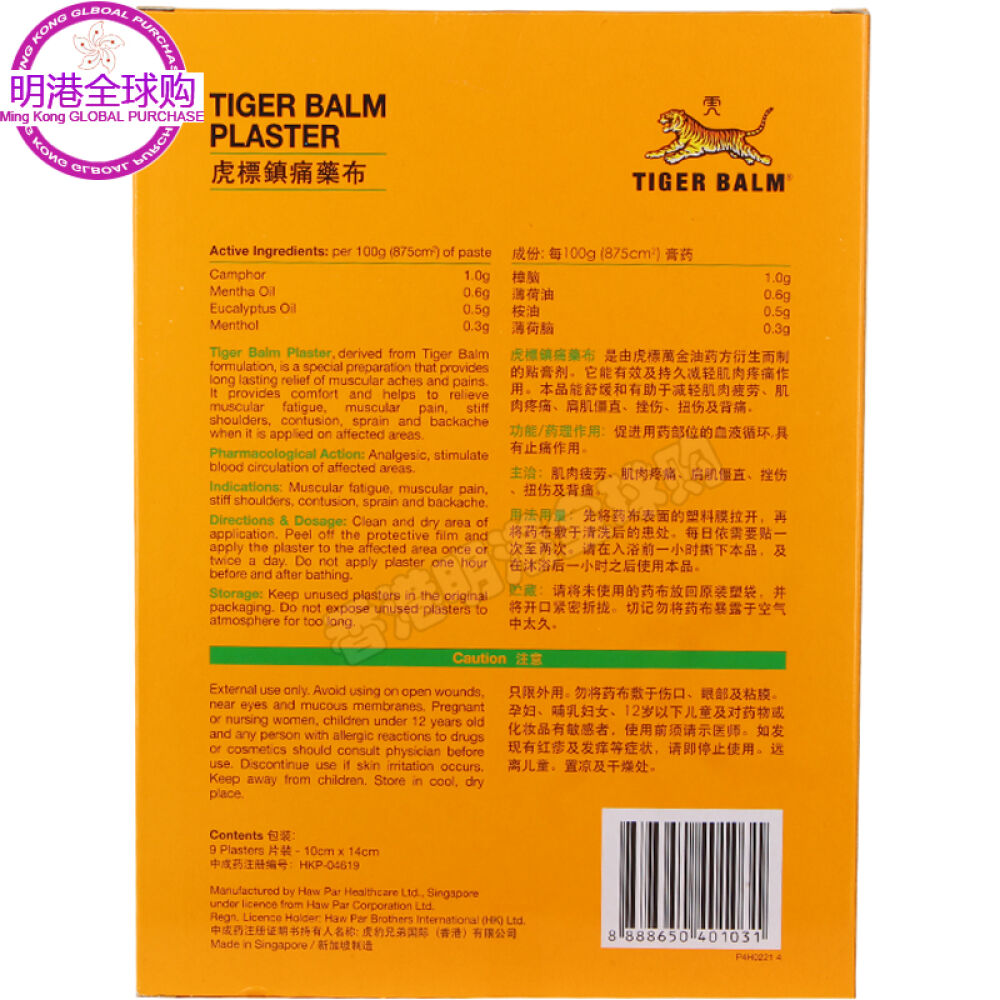 香港直邮虎标镇痛药布万金油颈肩舒减轻肌肉疼痛虎标镇痛药布9片清凉