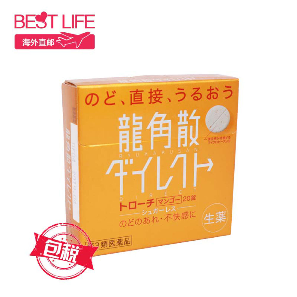 日本进口龙角散润喉糖薄荷糖缓解喉咙痛龙角散糖芒果口味含片20片1盒