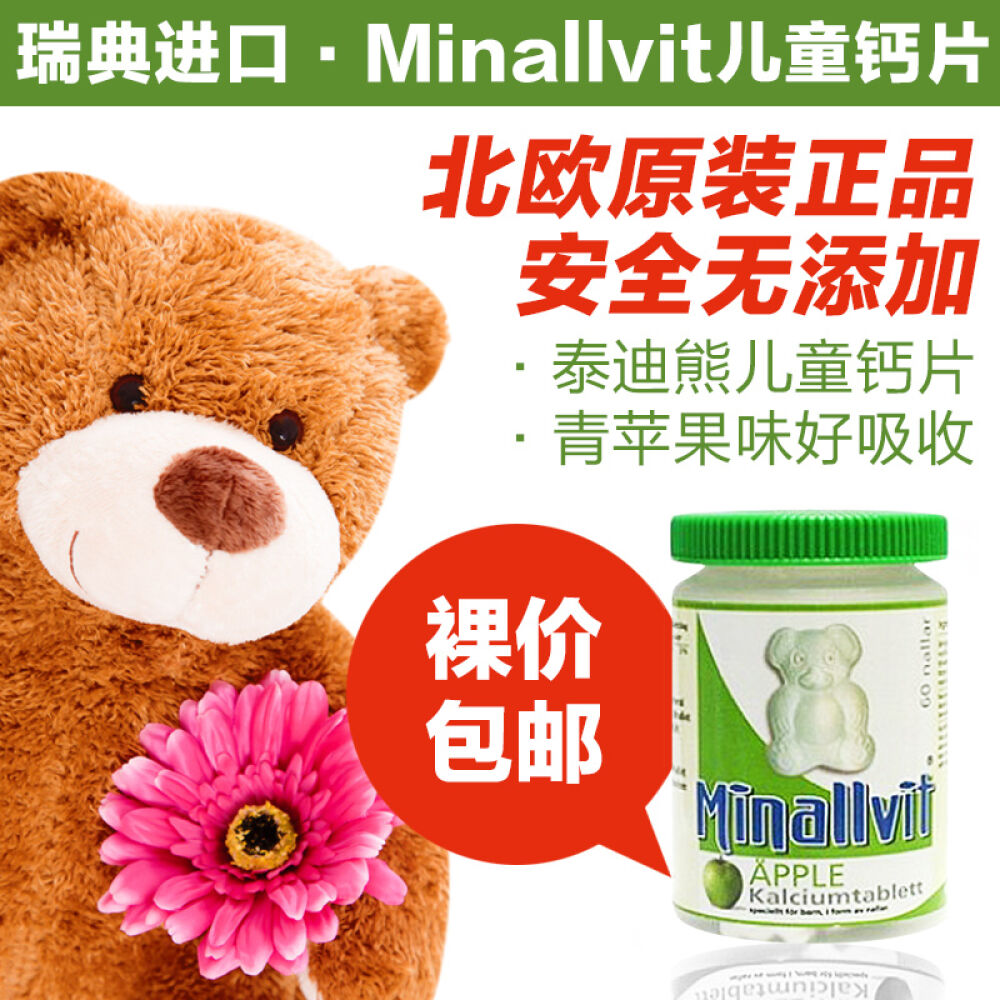 Minallvit小熊儿童维生素钙片复合维生素泰迪熊形状营养补充60片瑞典原装进口苹果味钙片