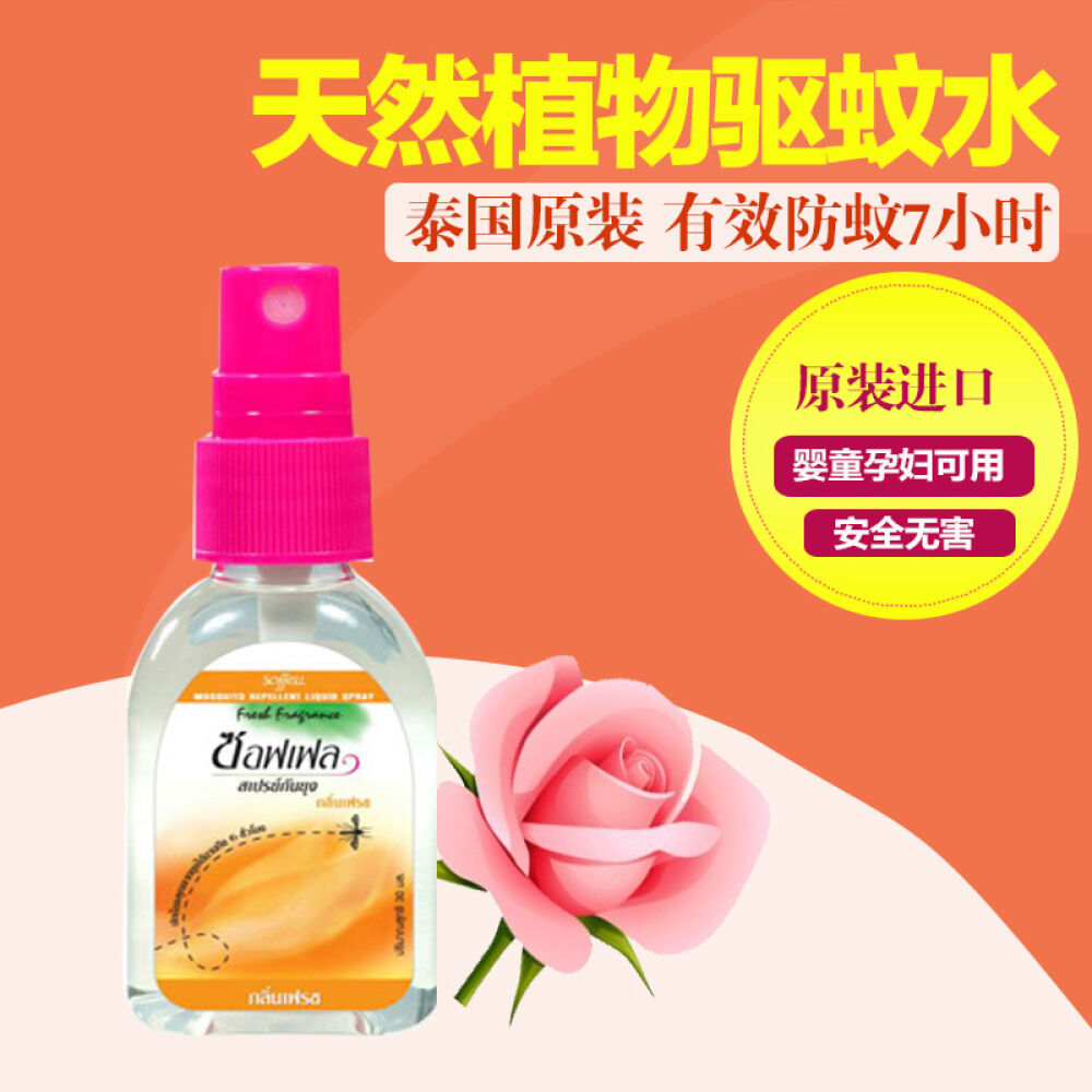 【驱蚊长达七小时】泰国原装Soffel驱蚊水防蚊驱蚊液婴儿喷雾花露水防蚊水柑橘香型30ml