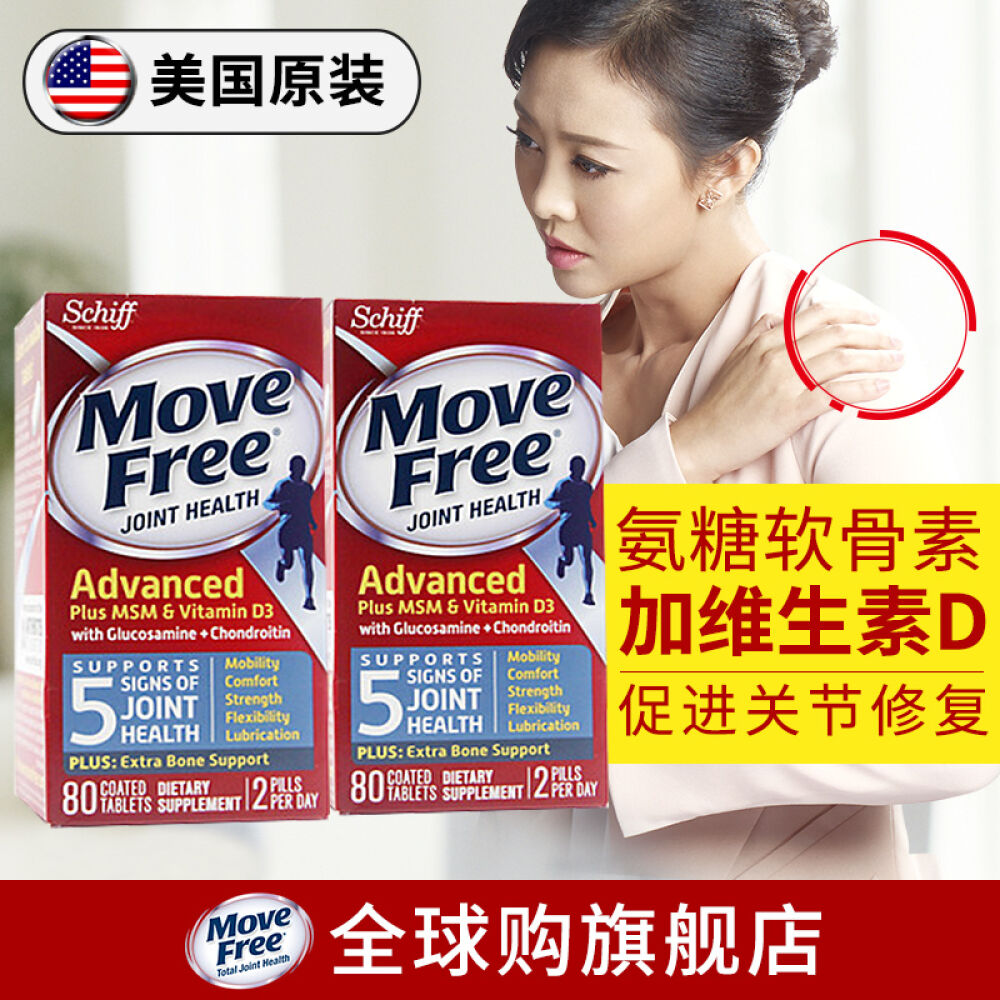美国维骨力旭福movefree氨糖硫酸软骨素维生素VD老人补钙片维骨力关节灵进口蓝盒加钙80粒