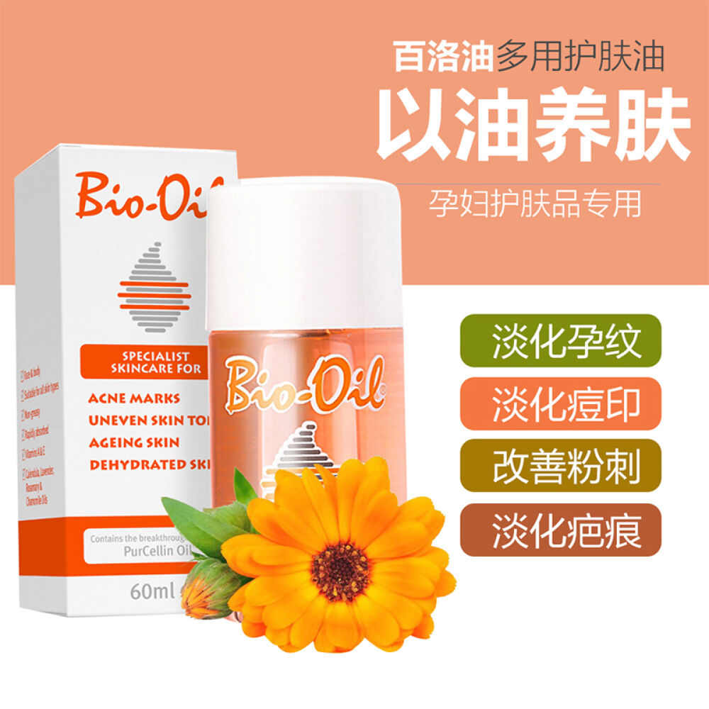 南非bio-oil百洛油产后淡化妊娠纹孕妇专用护肤油预防修复biooil60ml