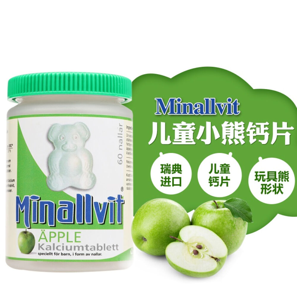 瑞典Minallvit小熊系列儿童咀嚼片苹果味钙片