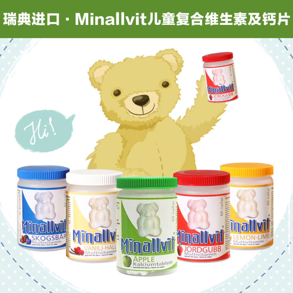 Minallvit小熊儿童维生素钙片复合维生素泰迪熊形状营养补充60片瑞典原装进口苹果味钙片