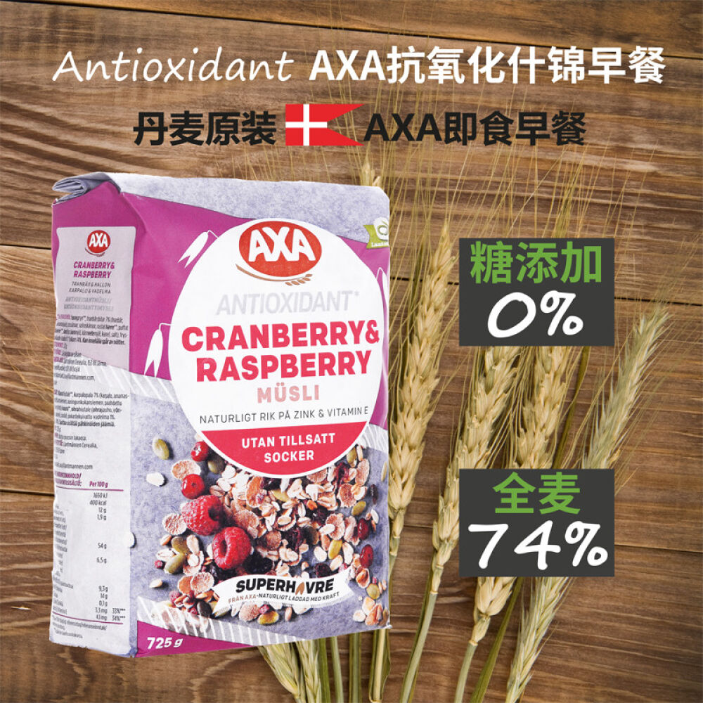 丹麦原装直邮【瑞典AXA】燕麦水果坚果营养即食麦片早餐AXA抗氧化什锦早餐725克直邮